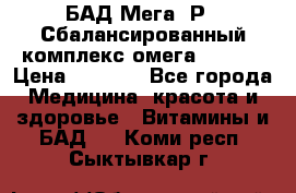БАД Мега -Р   Сбалансированный комплекс омега 3-6-9  › Цена ­ 1 167 - Все города Медицина, красота и здоровье » Витамины и БАД   . Коми респ.,Сыктывкар г.